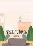 染红的碎金