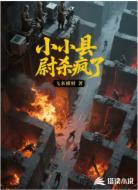 小小县尉杀疯了
