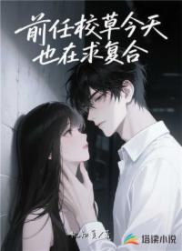 前任校草今天也在求復(fù)合