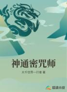 神通密咒师