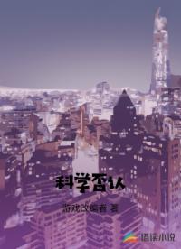 科学否认