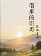 借来的阳寿