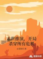 末世推演，开局杀穿所有危机