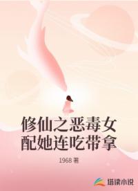 修仙之恶毒女配她连吃带拿