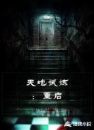 天地试炼:重启