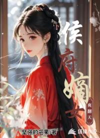 侯府嫡女爽翻天