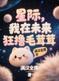 星際，我在未來(lái)狂擼毛茸茸