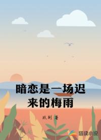 暗戀是一場遲來的梅雨