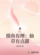 摸鱼有理：仙草有点甜