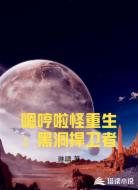 嗯哼啦怪重生：黑洞捍卫者
