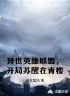 异世英雄联盟,开局苏醒在青楼