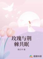 玫瑰与荆棘共眠