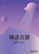 聊斋直播