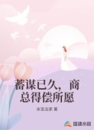 蓄谋已久,商总得偿所愿