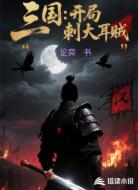 三国:开局背刺大耳贼
