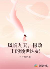 鳳臨九天，攝政王的傾世醫(yī)妃