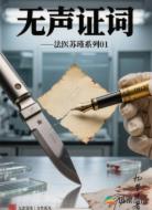 无声证词