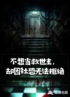 不想当救世主,却因社恐无法拒绝