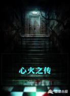 心火之传