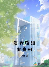 星光漫過少年時