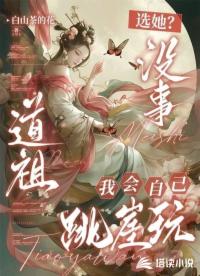 選她？沒(méi)事道祖我會(huì)自己跳崖玩