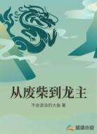 从废柴到龙主