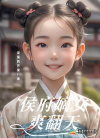 侯府嫡女爽翻天