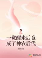 一觉醒来后竟成了神农后代