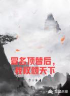 冒名顶替后,我权倾天下