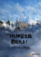 下凡神官之我要回天上!