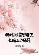 师妹被雷劈后怎么缠上了师兄