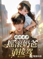 萌娃来袭,摇滚奶爸请接驾