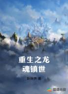 重生之龙魂镇世