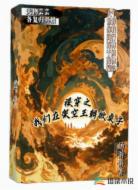 裸穿之我们在架空王朝掀桌子