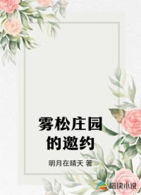 霧松莊園的邀約