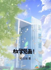 放學(xué)見面！