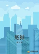 底狱