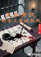 正在考试狗官上来就抓我