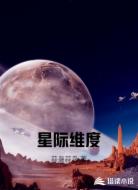 星际维度