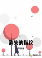 消失的指纹