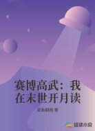 赛博高武:我在末世开月读