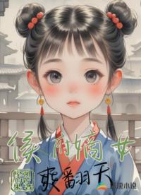 侯府嫡女爽翻天