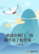 被逐出师门，我躺平成了仙界第一
