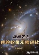 深渊之上：我的蚁巢无限进化