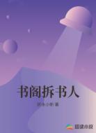 书阁拆书人