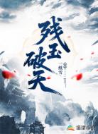 残玉破天