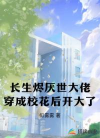 長生燼厭世大佬穿成?；ê箝_大了