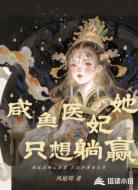 咸鱼医妃她只想躺赢