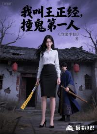 我叫王正經(jīng)，撞鬼第一名