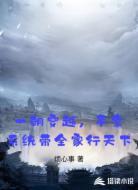 一朝穿越,手拿系统带全家行天下